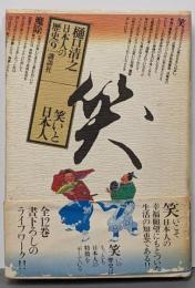 日本人の歴史 第9巻 (笑いと日本人)