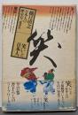 日本人の歴史 第9巻 (笑いと日本人)