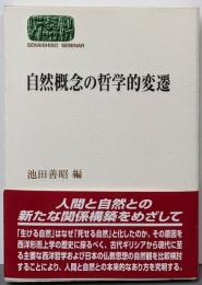 自然概念の哲学的変遷<Sekaishiso seminar>