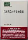 自然概念の哲学的変遷<Sekaishiso seminar>