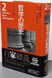 哲学の歴史 第2巻(古代 2)