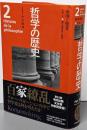 哲学の歴史 第2巻(古代 2)