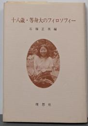 十八歳・等身大のフィロソフィー