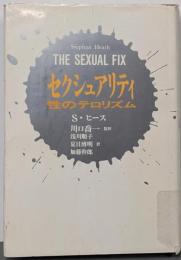 セクシュアリティ : 性のテロリズム