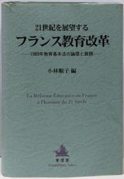 21世紀を展望するフランス教育改革 :1989年教育基本法の論理と展開