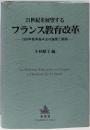 21世紀を展望するフランス教育改革 :1989年教育基本法の論理と展開