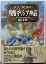 大人のための残酷「ギリシア神話」 :神と人が織りなす禁断の物語