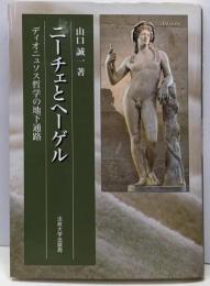 ニーチェとヘーゲル : ディオニュソス哲学の地下通路