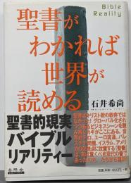 聖書がわかれば世界が読める: Bible Reality