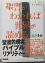 聖書がわかれば世界が読める: Bible Reality