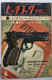 ヒッチコックマガジン 1961年6月号：日本のオフィシャル拳銃