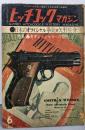ヒッチコックマガジン 1961年6月号：日本のオフィシャル拳銃