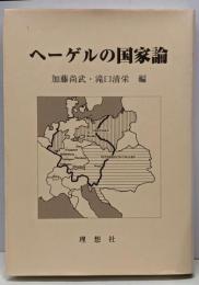 ヘーゲルの国家論