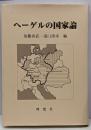 ヘーゲルの国家論