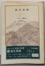 日本の名著 (16) 荻生徂徠 (中公バックス)