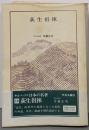 日本の名著 (16) 荻生徂徠 (中公バックス)