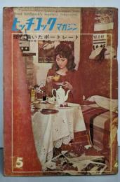ヒッチコックマガジン 1963年5月号：煙で描いたポートレート
