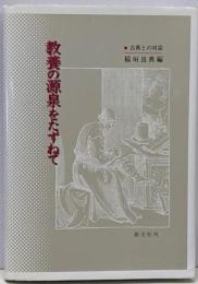 教養の源泉をたずねて : 古典との対話