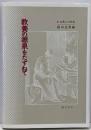 教養の源泉をたずねて : 古典との対話