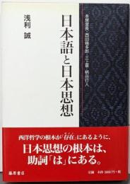 日本語と日本思想 : 本居宣長・西田幾多郎・三上章・柄谷行人