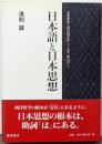 日本語と日本思想 : 本居宣長・西田幾多郎・三上章・柄谷行人