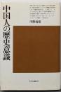 中国人の歴史意識<平凡社選書 91>