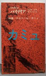 季刊 パイデイア 1972年 第14号 特集-アルベール・カミュ◆カミュと犯罪/秋山駿◆カミュのノート・ブック/S・ソンタグ◎対独協力派粛清問題■物語風年譜