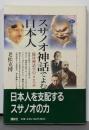 スサノオ神話でよむ日本人 :臨床神話学のこころみ<講談社選書メチエ 164>