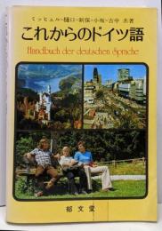 これからのドイツ語