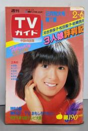 TVガイド 中国・四国版 1981年2月6日号：河合美保子/松田聖子/田原俊彦/竹下景子