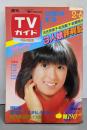 TVガイド 中国・四国版 1981年2月6日号：河合美保子/松田聖子/田原俊彦/竹下景子