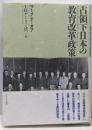 占領下日本の教育改革政策