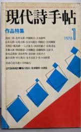 現代詩手帖 1976年1月号第19巻第1号：作品特集