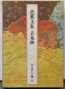 日本の古典─完訳〈55〉芭蕉文集・去来抄