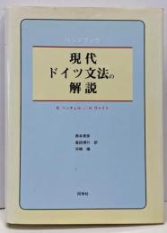 現代ドイツ文法の解説 : ハンドブック