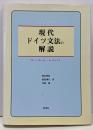 現代ドイツ文法の解説 : ハンドブック