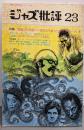 ジャズ批評 1976年4月号第1巻第23号