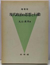 現代政治の思想と行動 増補版