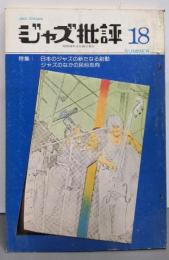 季刊「ジャズ批評」昭和49年8月号18号：日本ジャズの新たなる胎動・ジャズのなかの民俗志向