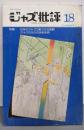 季刊「ジャズ批評」昭和49年8月号18号：日本ジャズの新たなる胎動・ジャズのなかの民俗志向