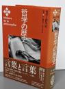 哲学の歴史 別巻 (哲学と哲学史)