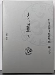 岩波講座 東洋思想〈7〉インド思想 3