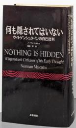何も隠されてはいない : ヴィトゲンシュタインの自己批判