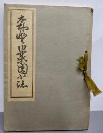 森墅旧藥園小誌