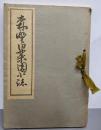 森墅旧藥園小誌