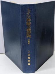 ドイツ神秘主義研究 増補版