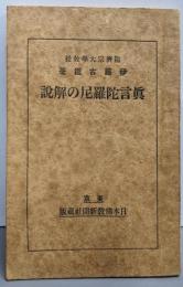 真言陀羅尼の解説