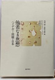 他者なき思想 : ハイデガー問題と日本
