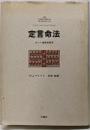 定言命法 : カント倫理学研究