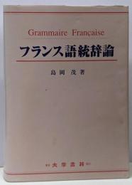 フランス語統辞論